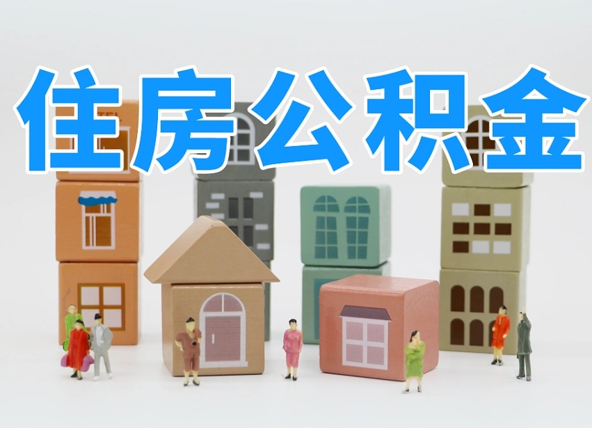 信用贷款与公积金_溧阳公积金代办在职离职封存服务