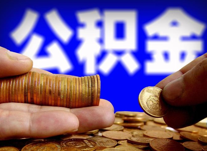许昌市公积金-溧阳公积金代办平台
